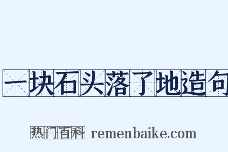 一块石头落了地造句是什么意思的图片